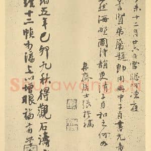 清代 道济·纪游图咏册·张穆题跋(二)齐学裘题跋
