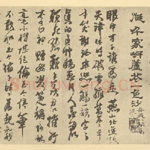 清代 道济·书画稿·道济题跋(三)