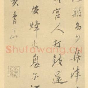 清代 吴山涛·山水册·吴山涛题跋(四)