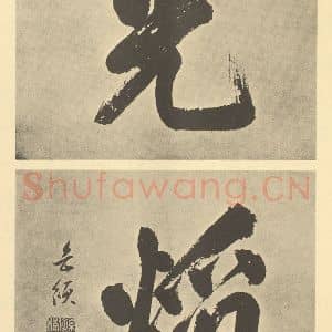 清代 王原祁·仿古山水册·孙岳颁题跋(二)