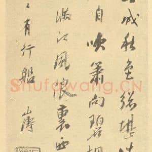 清代 吴山涛·山水册·吴山涛题跋(七)