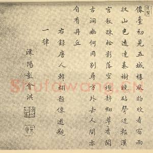 清代 王原祁·仿古山水册·彭会淇题跋