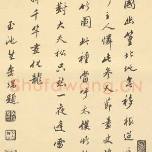 清代 王翚·栽竹图卷·岳端题跋