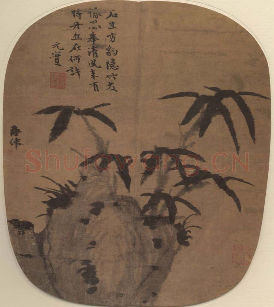 元 柯九思 竹石图 书画作品