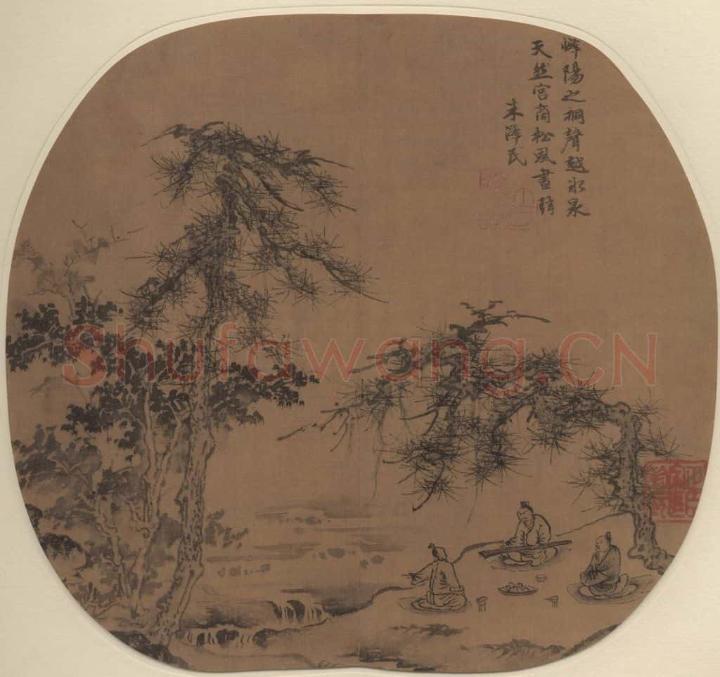 元 朱德润 松涧横琴图 书画作品