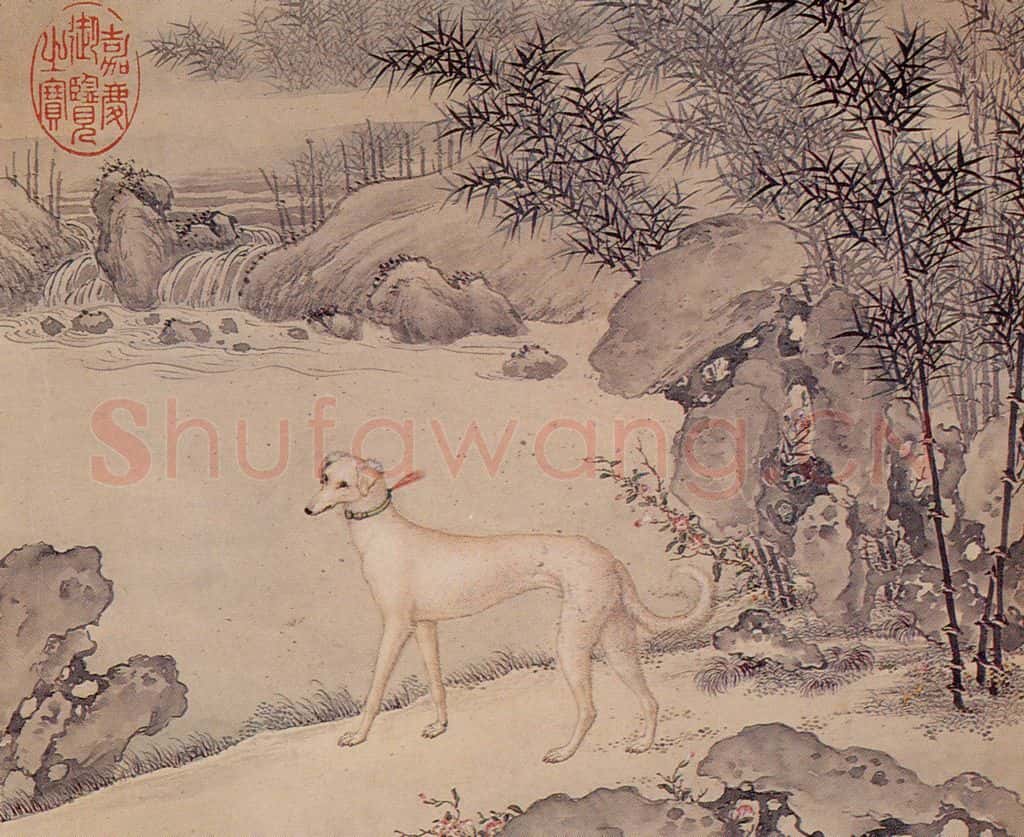 清 艾启蒙《十骏犬图》书画作品