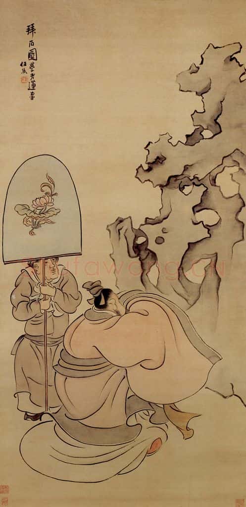 清 任熊《拜石图》书画作品