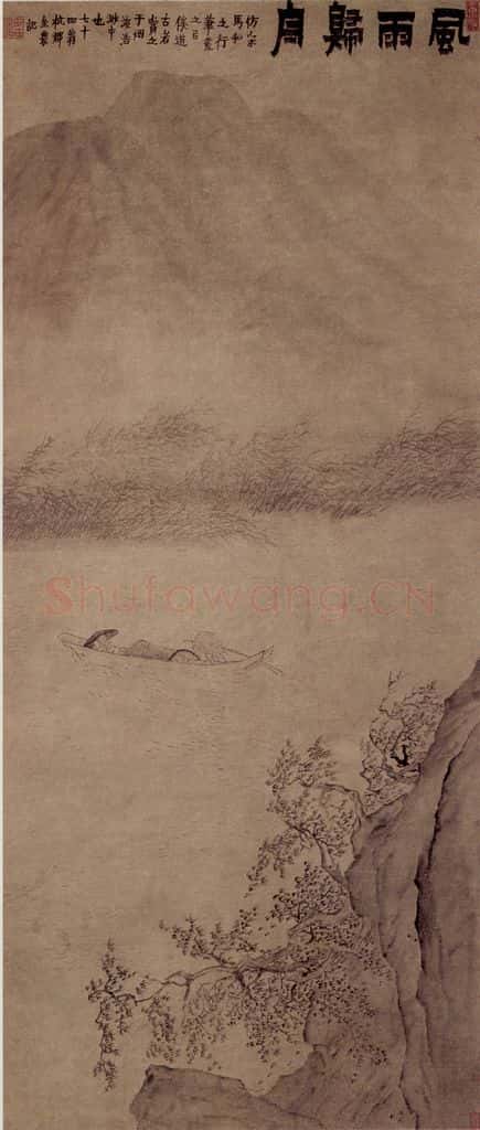 1760年 金农《风雨归舟》书画作品