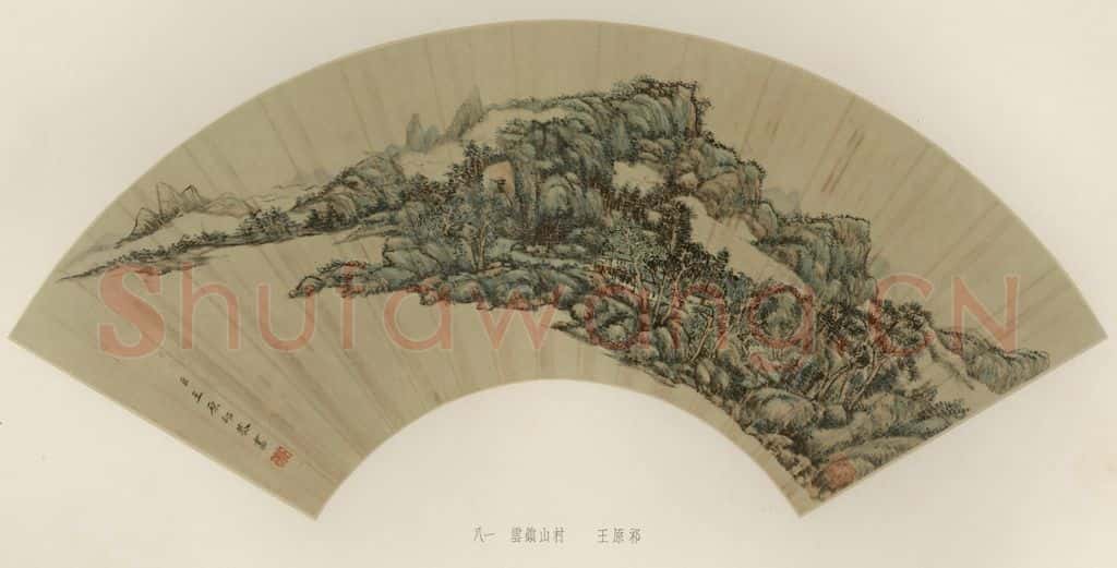 清 王原祁《云锁山村》书画作品