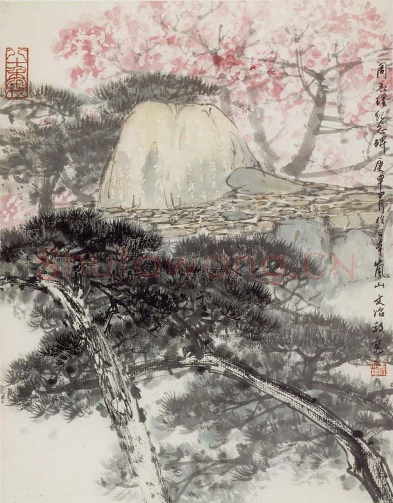 1980年 宋文治《日本岚山周总理纪念碑》书画作品
