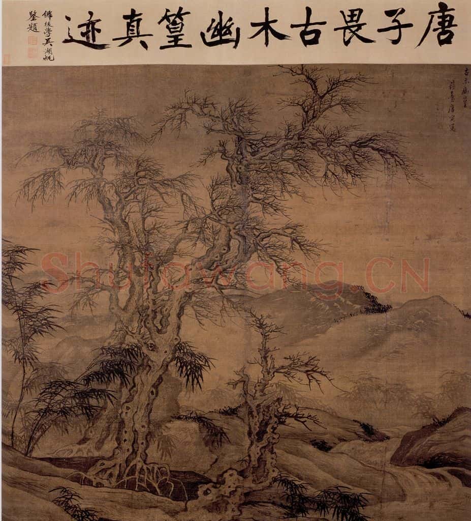 明 唐寅《古木幽篁图》书画作品