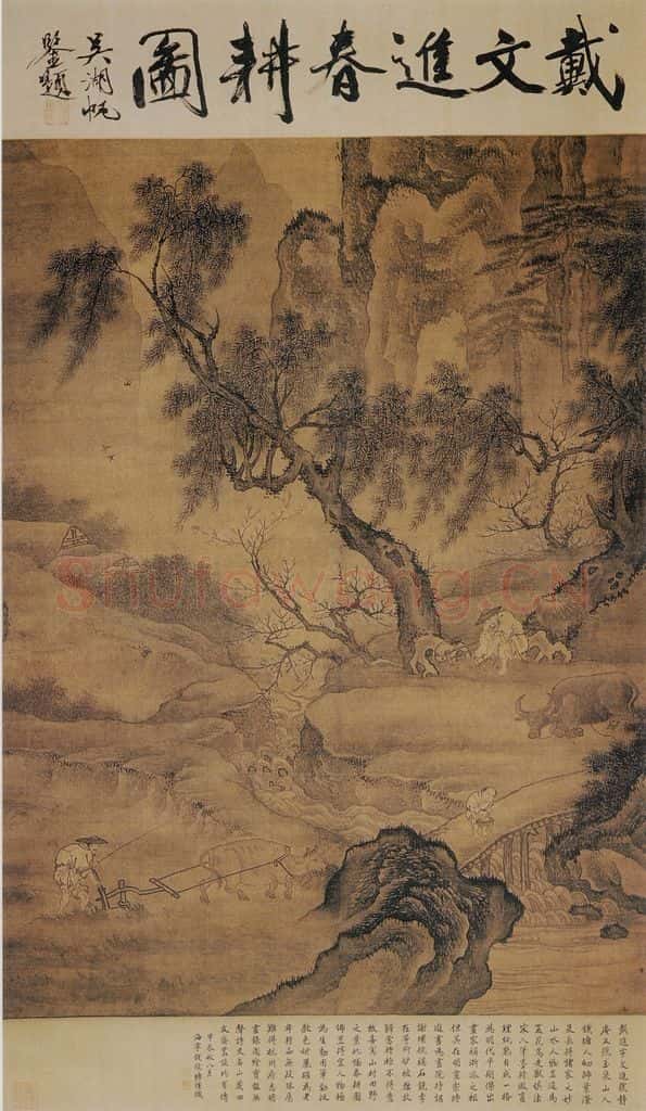 明 戴进 春耕图 书画作品
