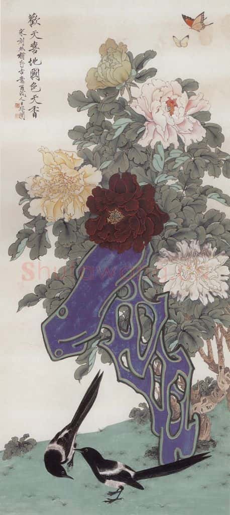 1946年 于非闇《欢天喜地 国色天香》书画作品