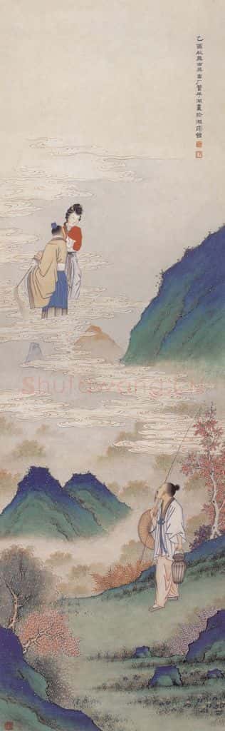 1945年 管平湖《离俗图》书画作品