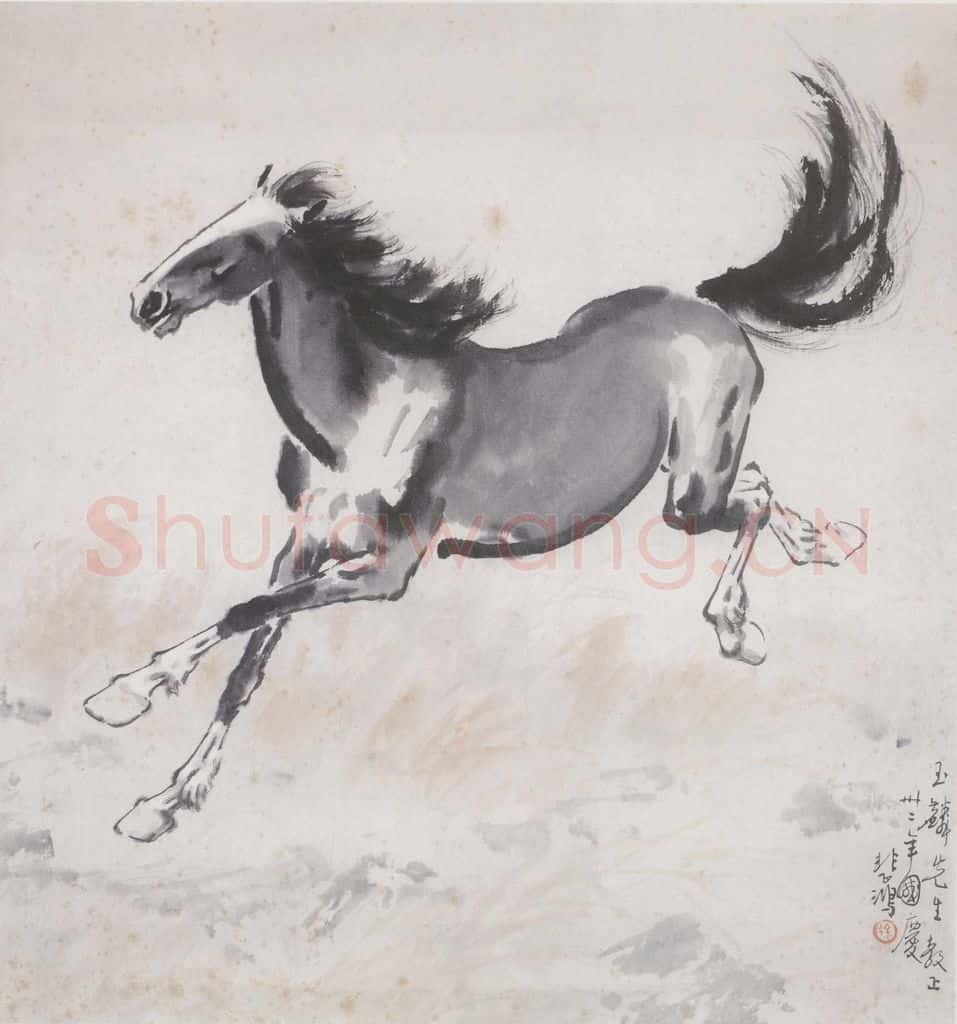 1943年 徐悲鸿《奔马》书画作品