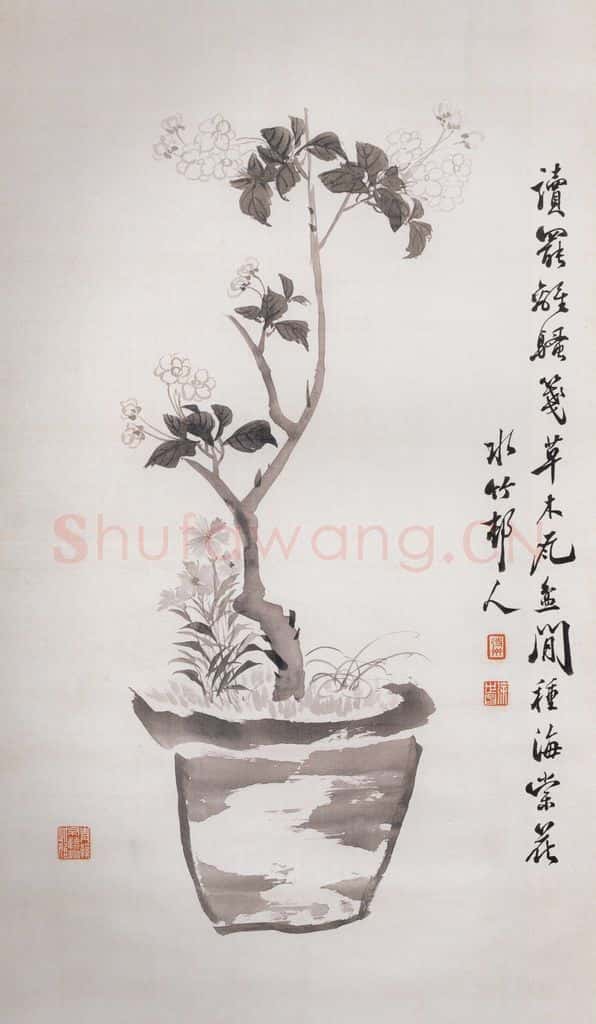 民国 徐世昌《瓦盆闲种海棠花》书画作品