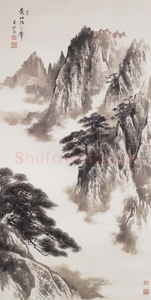 关松房《黄山始信峰》书画作品