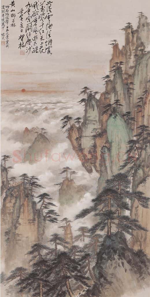 1962年 周怀民《黄山始信峰》书画作品