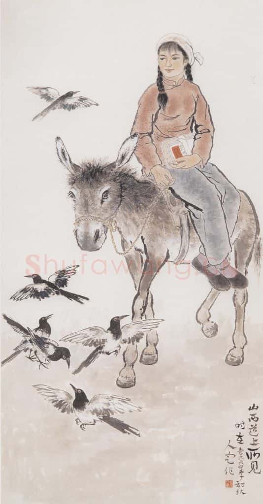 1964 方人定《山西道上》书画作品