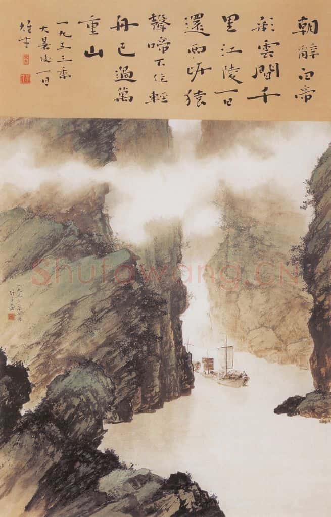 1953 黎雄才《风帆出峡图》书画作品