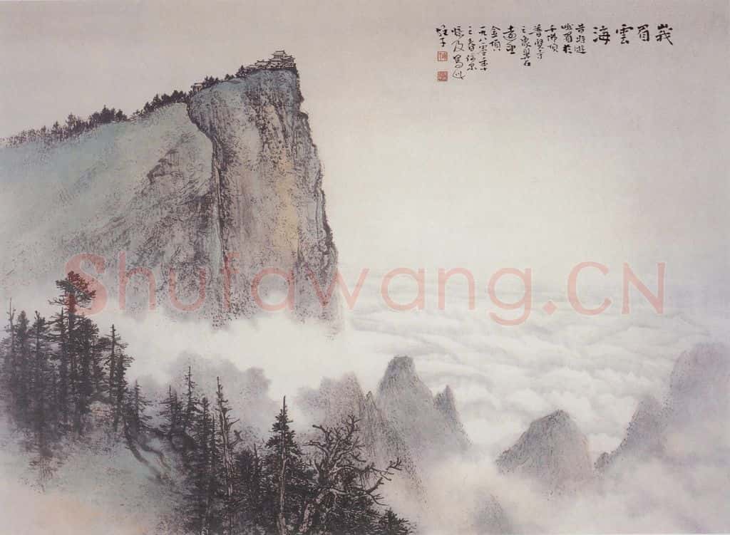 1980 黎雄才《峨眉云海》书画作品