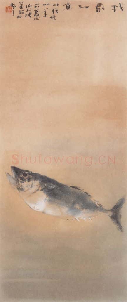 约1961年前 杨善深《鱼》书画作品