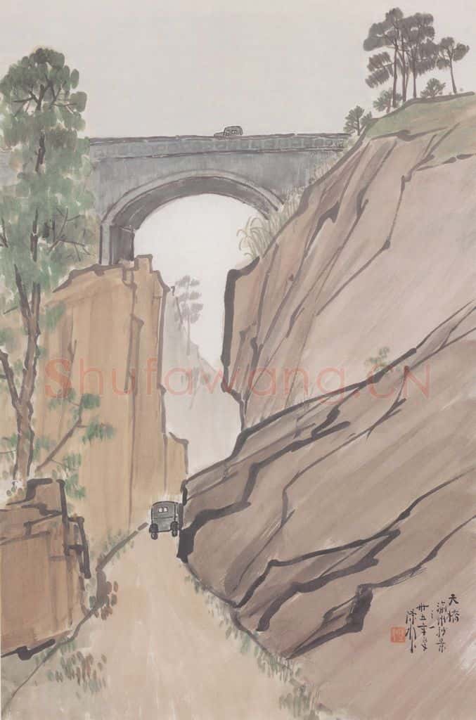 1946 陈树人《天桥》书画作品