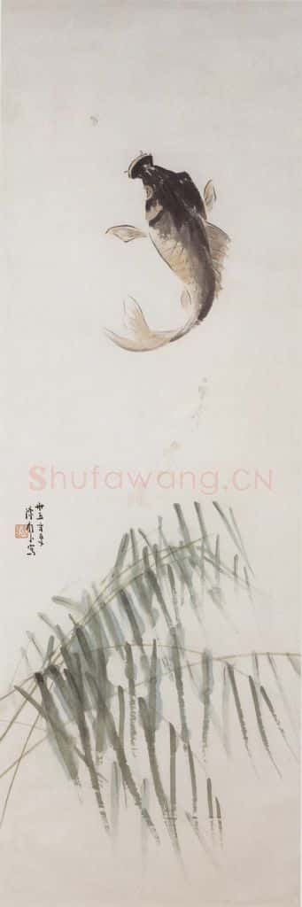 1946 陈树人《跃鲤图》书画作品