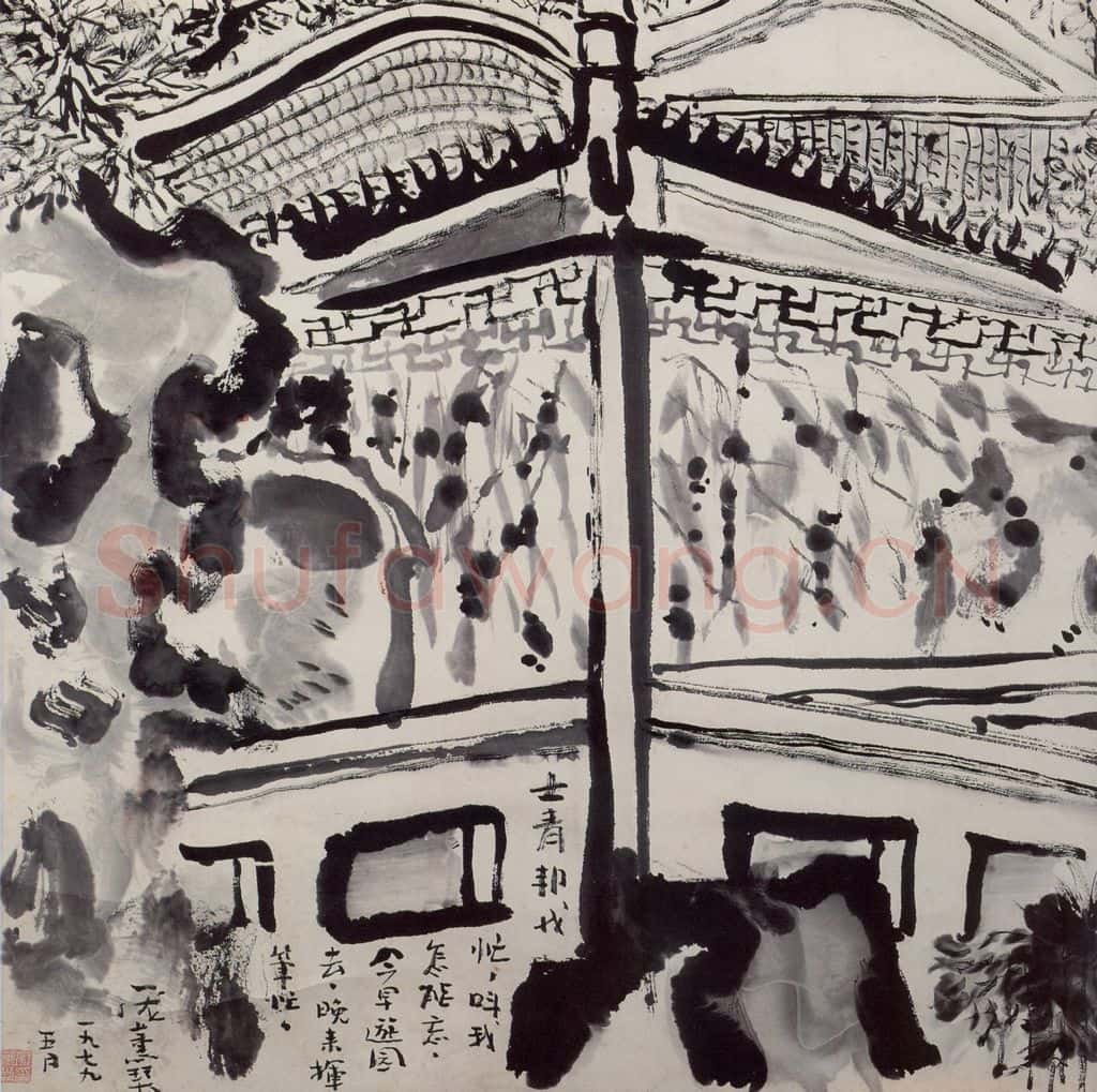 1979年 庞薰琹《水墨构图》书画作品