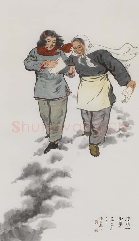 1954年 汤文选《婆媳上冬学》书画作品