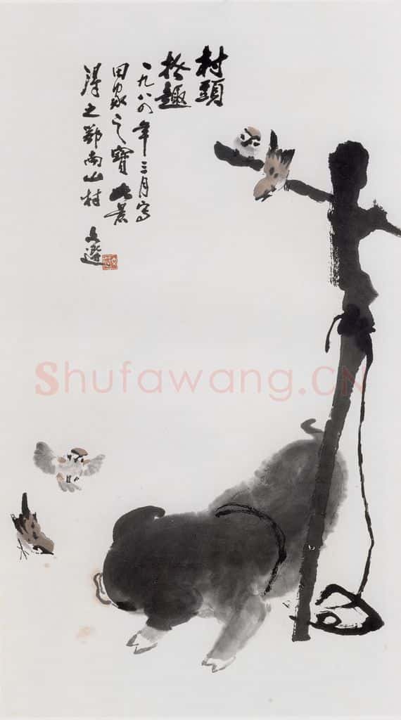 1984年 汤文选《村头拾趣》书画作品