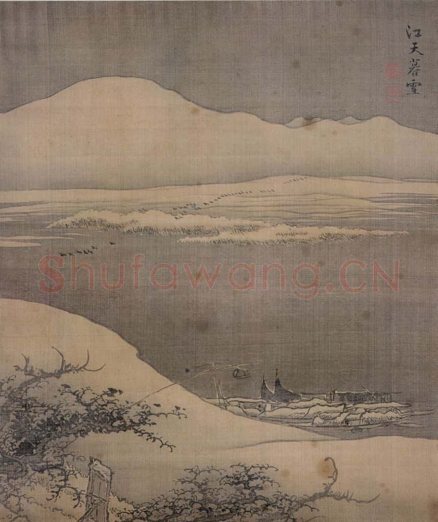清 袁江 江天暮色 书画作品