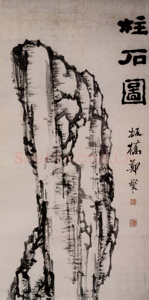 郑燮 柱石图 书画作品