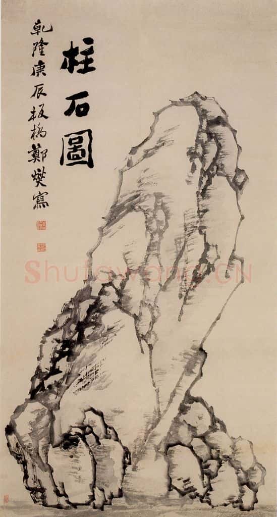 1760 郑燮 柱石图 书画作品