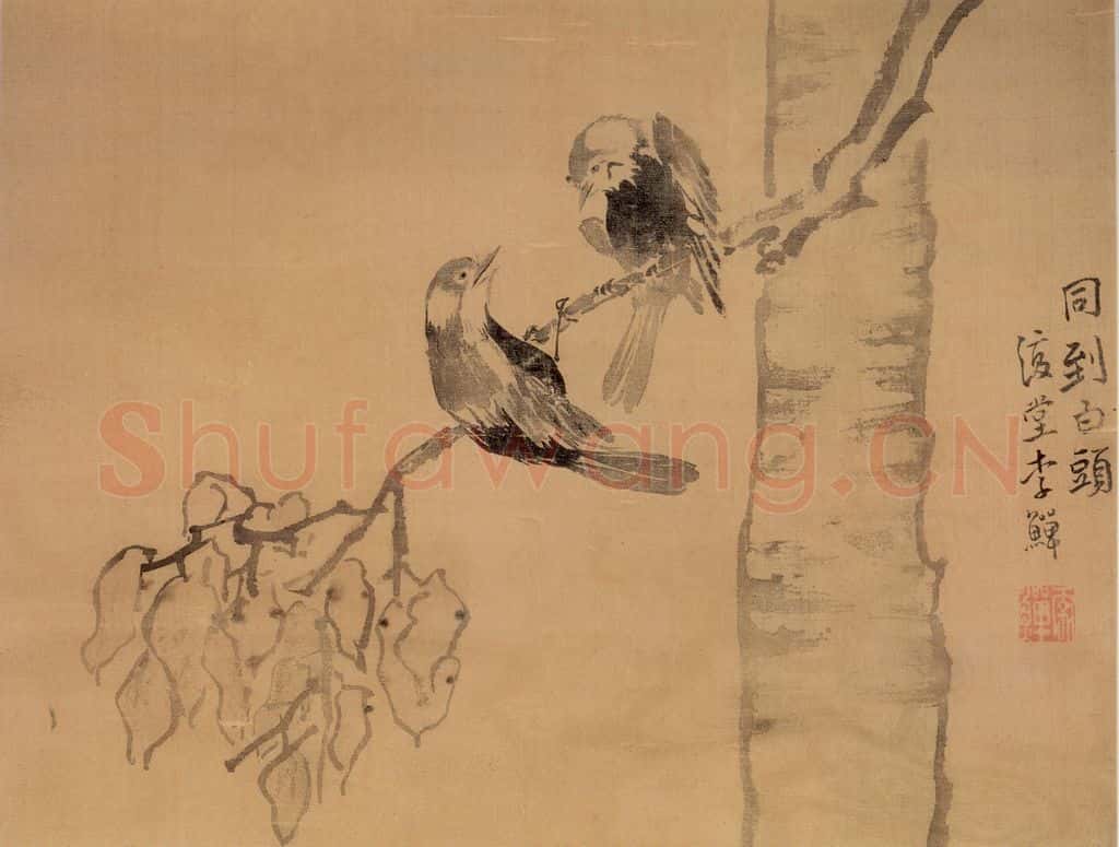 清 李鱓《同到白头》书画作品