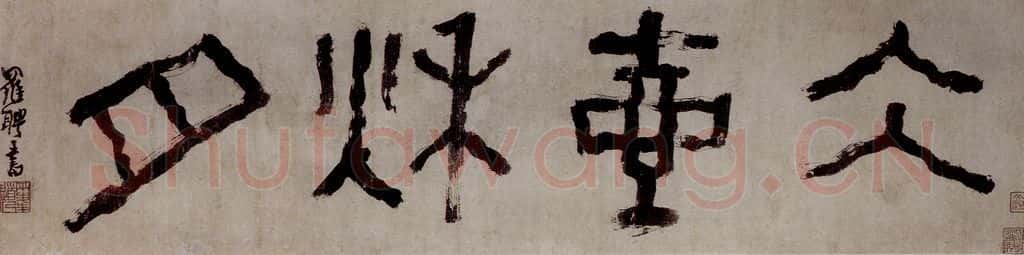 清 罗聘《篆书冰壶秋月》书画作品