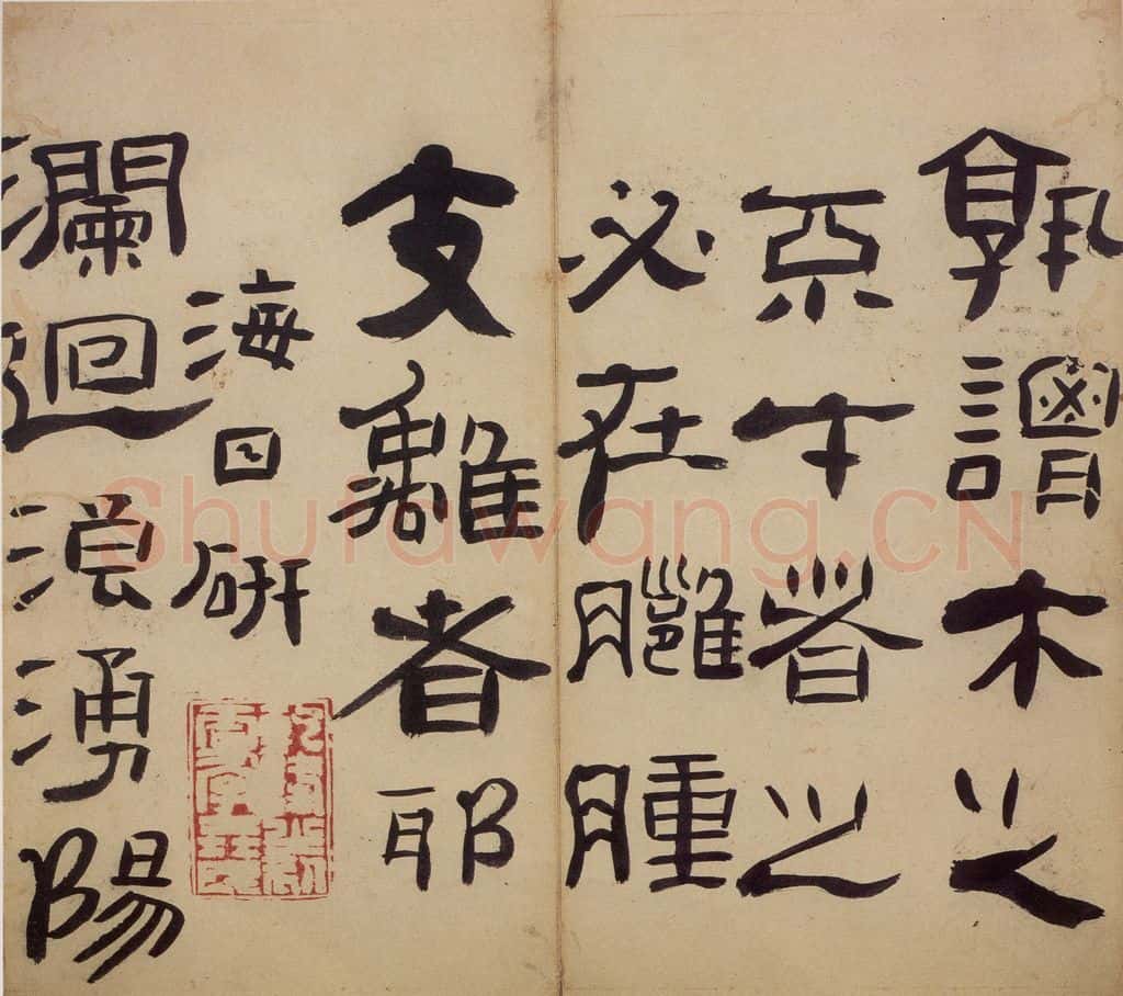 清 高凤翰《隶书册》书画作品