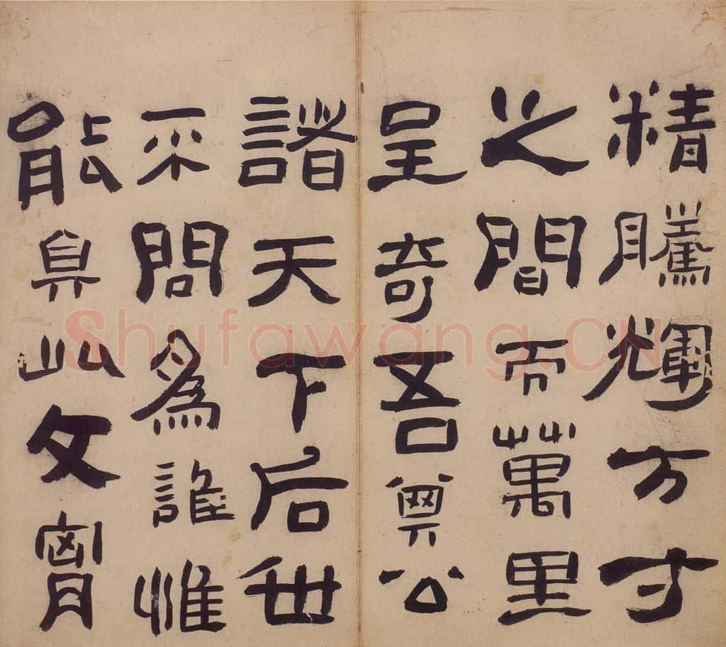 清 高凤翰《隶书册》书画作品