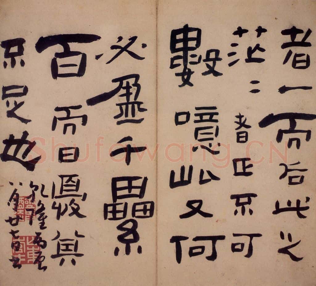 清 高凤翰《隶书册》书画作品