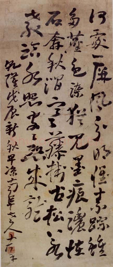 清 高凤翰《书法轴》书画作品