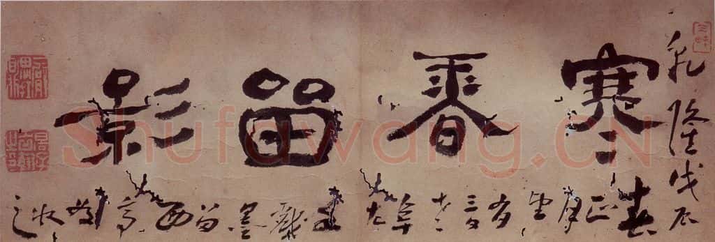 清 高凤翰《寒香留影图》书画作品