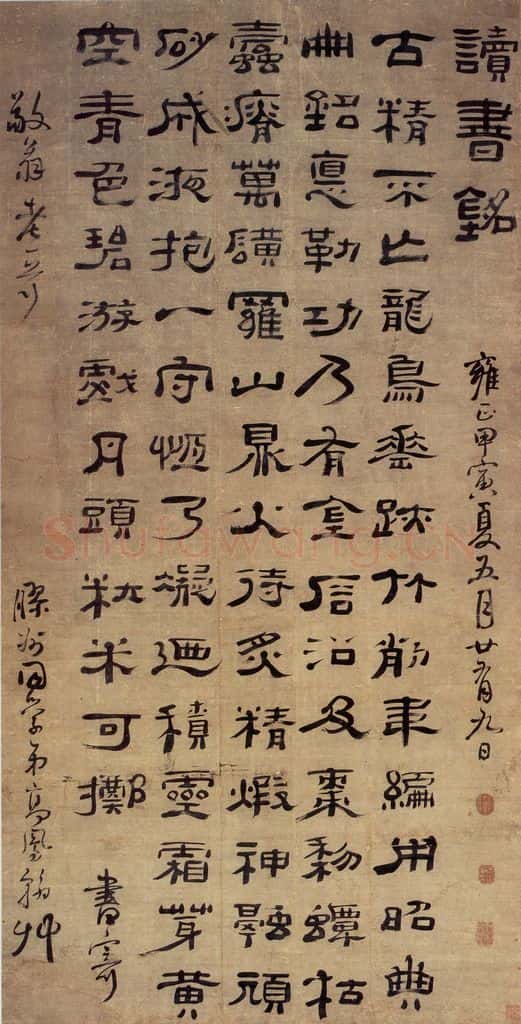 清 高凤翰《隶书读书铭》书画作品