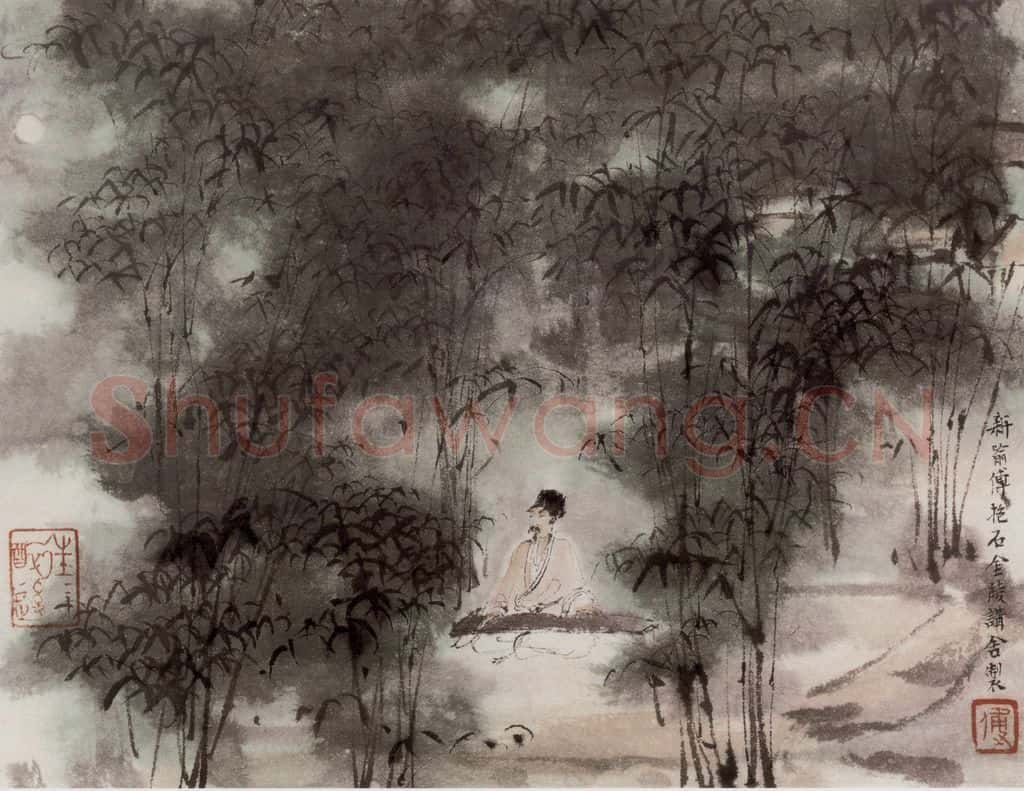 1948年 傅抱石《唐人诗意画册王维（竹裹馆）》书画作品