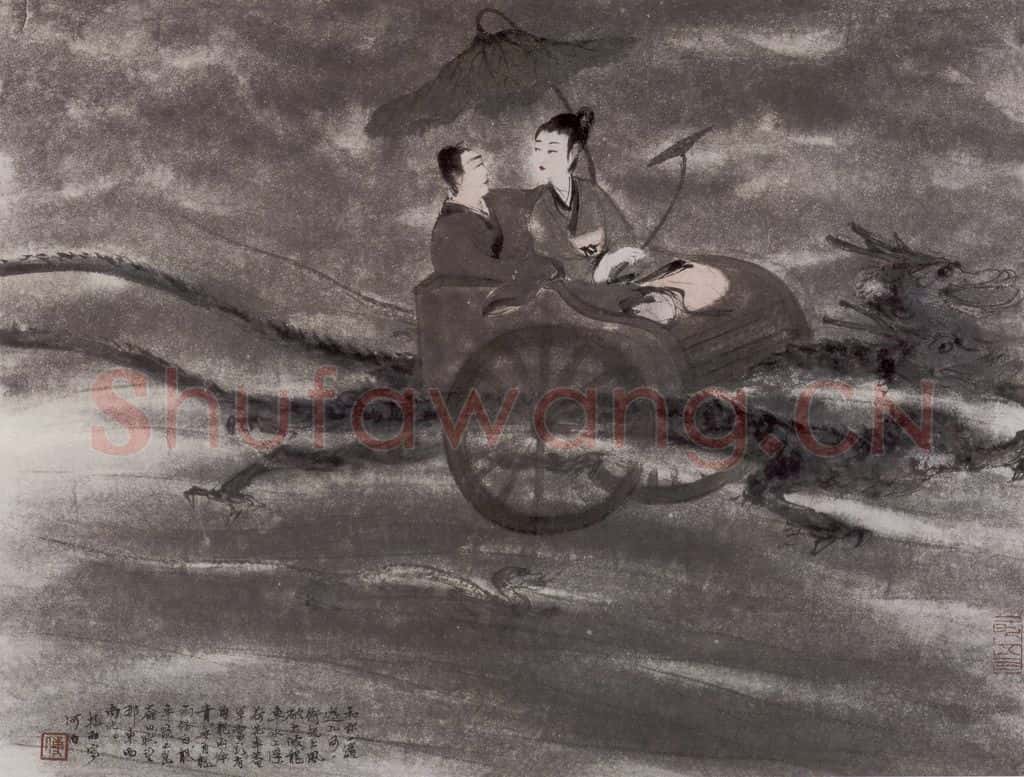 1954年 傅抱石《九歌图册.河伯》书画作品