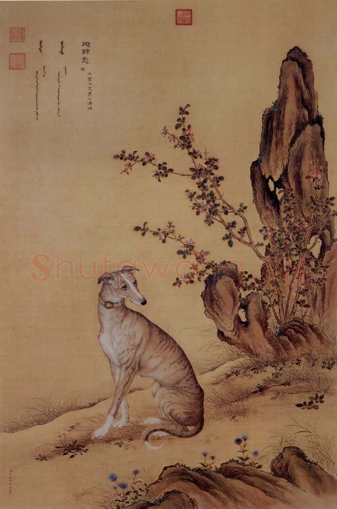 清 朗世宁《十骏犬——斑锦彪》书画作品