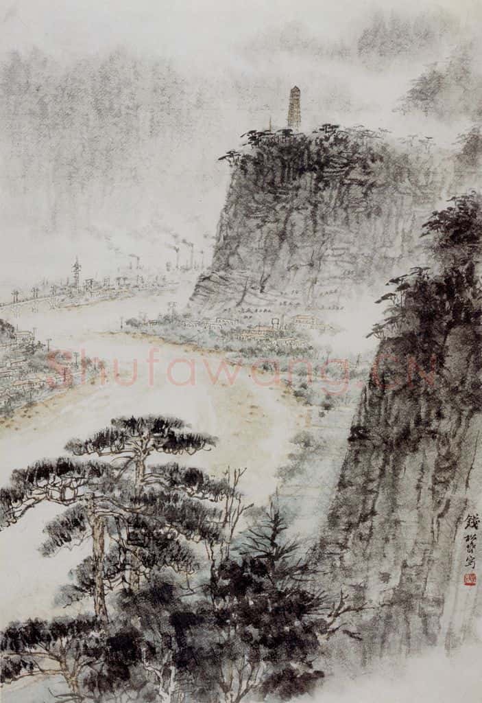 钱松嵒 延安 书画作品