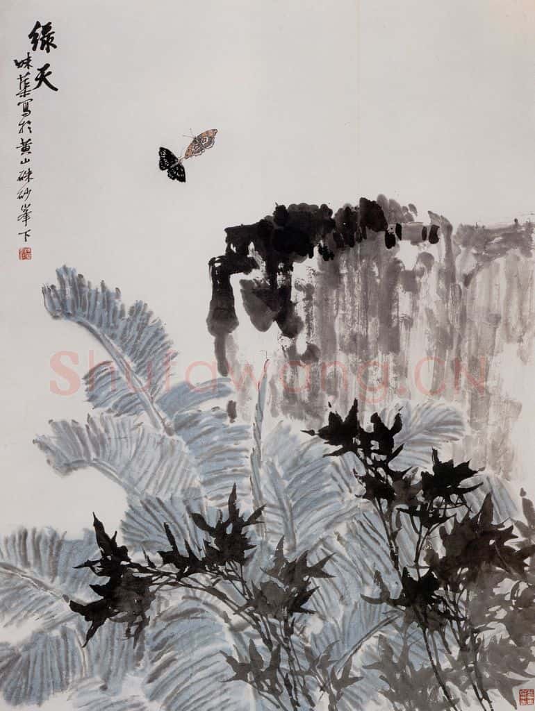 郭味蕖 绿天 书画作品