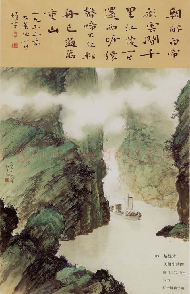 1953 黎雄才 风帆出峡图 书画作品