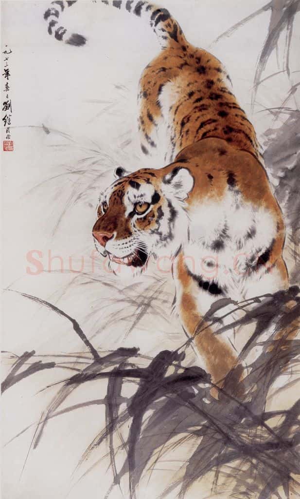 1973 刘继卣 猛虎 书画作品