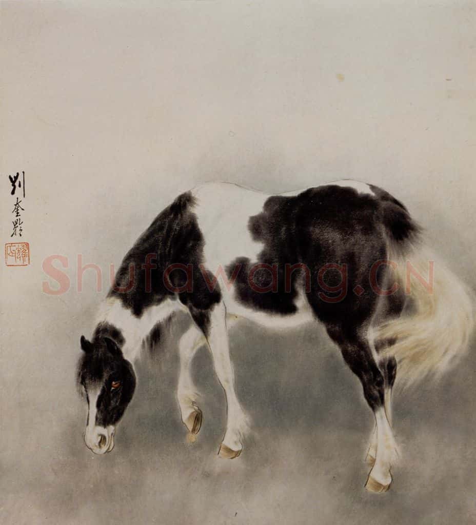 1948 刘奎龄 马 书画作品